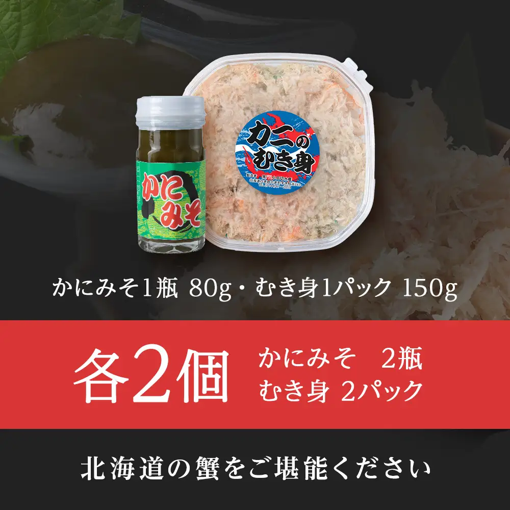 【白老町】☆オオズワイガニ かにみそ80g×むき身150g（各2パック）