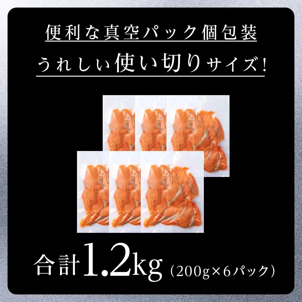 【三洋食品】スモーク シルバー サーモン スライス 200g×6パック 計1.2kg