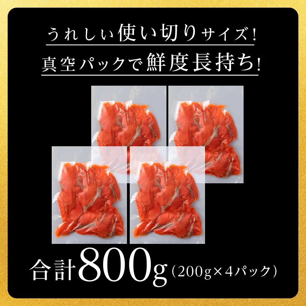 【三洋食品】☆紅鮭サーモンスライス 200g×4パック 計800g