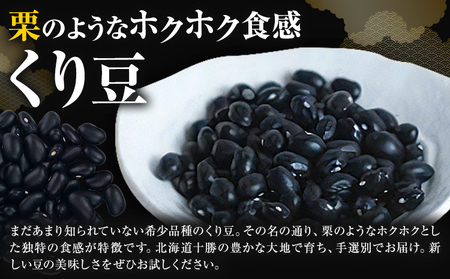 北海道産 とかち華まめ 2種 800g (くり豆 黒) 伊場ファーム 煮豆 甘納豆 十勝
