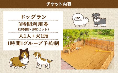 MARUMARUDOGS ドックラン 3時間利用券 1時間×3枚セット 人1人＋犬1頭 チケット 犬 ペット 体験 施設 施設利用券 ラン コイヤーグラウンド 天然素材 静岡県 河津町