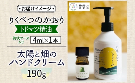りくべつのやすらぎセットA（ハンドクリーム190g＆トドマツ精油）陸別町産ハーブ使用 北海道 陸別町