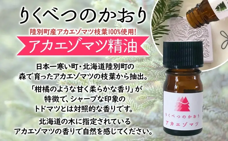 りくべつのやすらぎ3点セット（ハンドクリーム190g＆トドマツ精油＆アカエゾマツ精油）北海道 陸別町