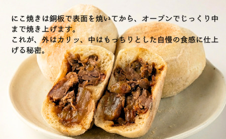 にこ焼き 肉 おやき 6個 セット 詰め合わせ 食べ比べ 冷凍食品 スイーツ 朝食 取り寄せ 冷凍 長野 上田