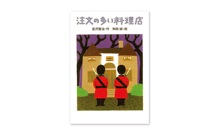 宮沢賢治のおはなし10巻セット 絵本 子供 子育て 読み聞かせ プレゼント ギフト 東京都 文京区