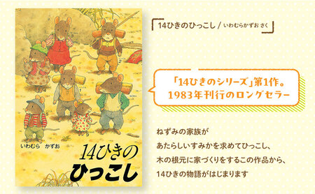 14ひきのシリーズ 絵本 えほん 子供 こども 読み聞かせ 子育て 本 童心社 セット ギフト 贈答品 文京区 東京都