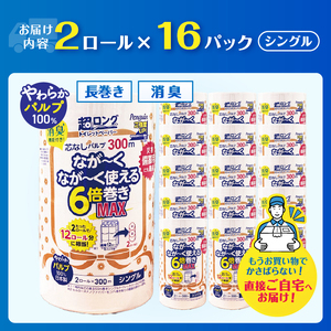 超長巻き トイレットペーパー 「ペンギン」 シングル 32ロール (2R×16パック) 6倍巻き MAX (1ロール 300ｍ) 192ロール相当 パルプ100％ 超ロング 芯なし エコ 省スペース 長持ち 備蓄 防災 無香料 無地 無色 日用品 消耗品 生活用品 富士市 [sf002-550]