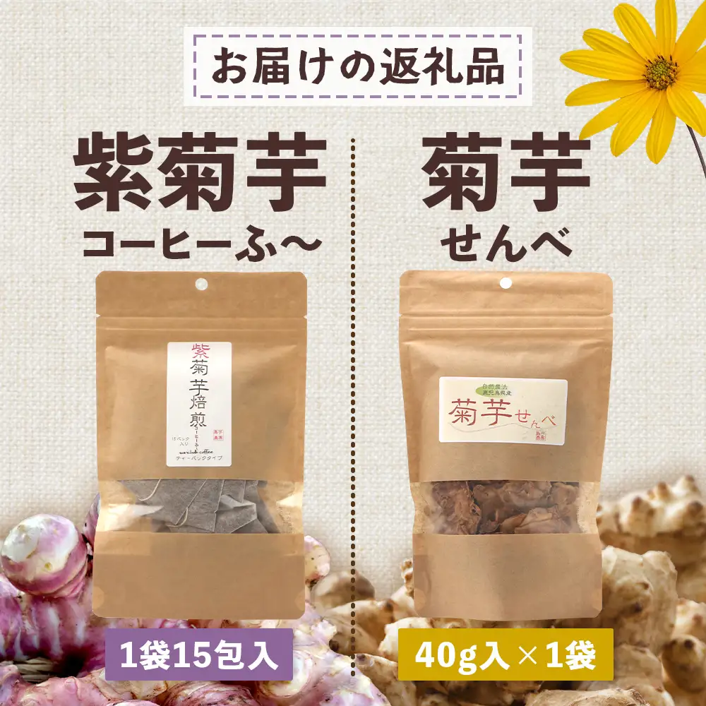 菊芋ティータイムペアセット SK-12｜菊芋 きくいも ノンフライ ノンオイルせんべい お菓子  焙煎 おつまみ グルメ お取り寄せ 鹿児島県 南大隅町 島子農園