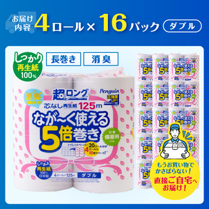 320ロール相当 トイレットペーパー 5倍巻き ペンギン 超ロング 64ロール (4R×16P) ダブル 再生紙 (1ロール 125m) 備蓄 防災 長巻き 芯なし 無地 無香料 日用品 富士市 [sf002-549]
