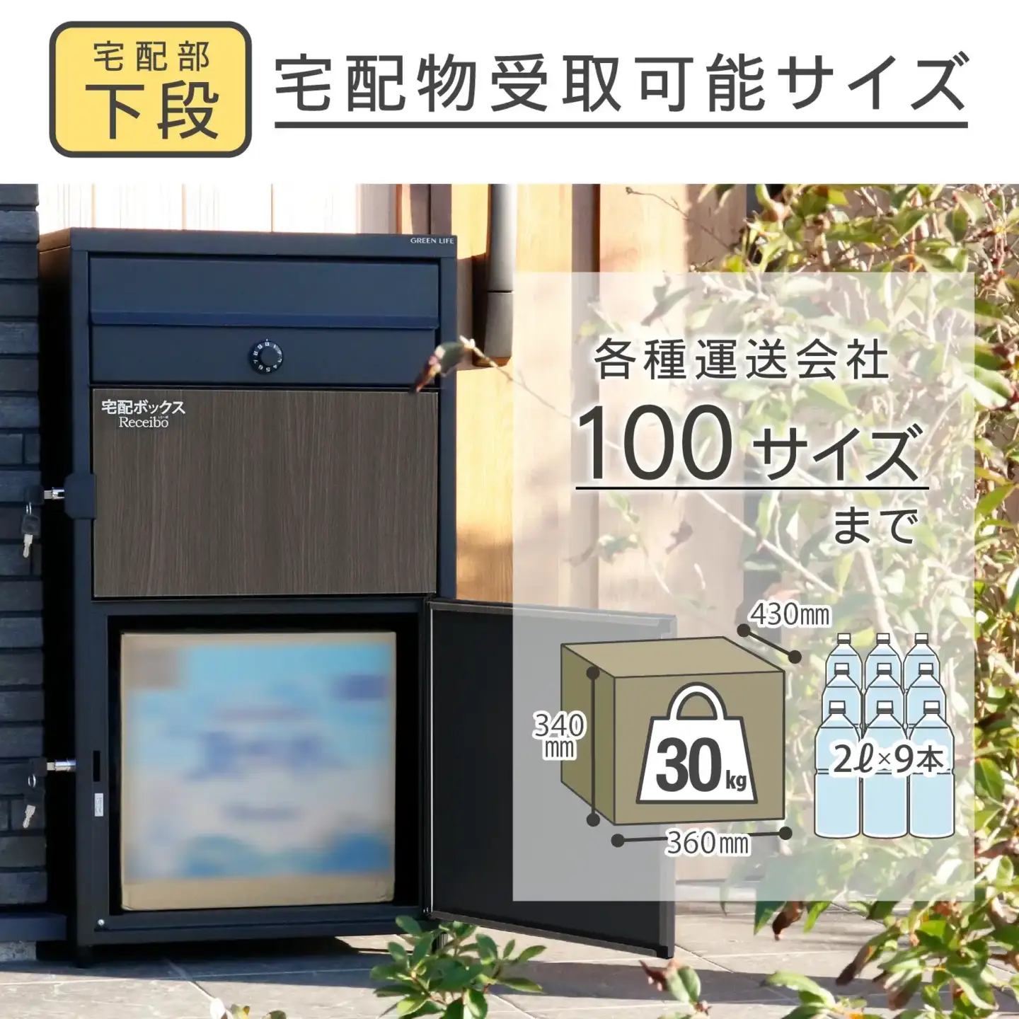 ポスト一体型 二段宅配ボックス レシーボ 木目調 鍵付き 戸建住宅用 防雨 防水 屋外 要組立 日本製 TRPM2-4583(BK) グリーンライフ