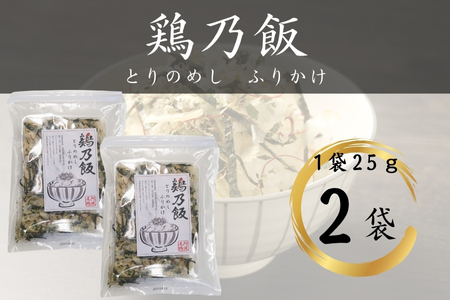 鶏乃飯ふりかけ25ｇ×２パック