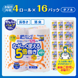 320ロール相当 トイレットペーパー 5倍巻き ペンギン 超ロング 64ロール (4R×16P) ダブル パルプ (1ロール 125m) 備蓄 防災 長巻き 芯なし 無地 無香料 日用品 富士市 [sf002-547]
