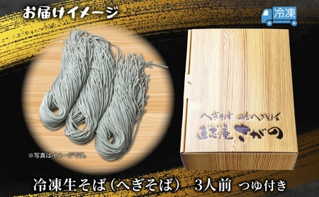 【直志庵さがの】 冷凍生そば へぎそば 3人前 郷土料理 そば 蕎麦 ソバ そば粉 手打ち コシ つなぎ めんつゆ つゆ フノリ 海藻 鍋 臼挽き 臼 細い のど越し とろける 冷凍 直志庵嵯峨野 新潟県 十日町