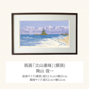 版画「立山連峰」 ［201M01］ 版画 立山連峰 額装 絵画 木版画家 陶山 俊一 小牧市在住 富山県 氷見市 雨晴海岸 日本 自然 風景 木版画 アート作品 インテリア 壁掛け 美術品 工芸品 風景画 自然画 愛知県 小牧市 送料無料