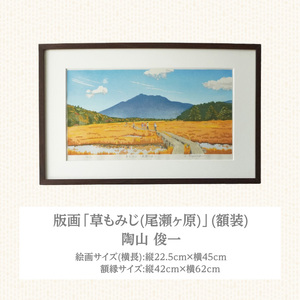 版画「草もみじ（尾瀬ヶ原）」 ［201M03］ 版画 草もみじ 尾瀬ヶ原 額装 絵画 木版画家 陶山 俊一 小牧市在住 群馬県 日本 自然 風景 木版画 アート作品 インテリア 壁掛け 美術品 工芸品 風景画 自然画 愛知県 小牧市 送料無料