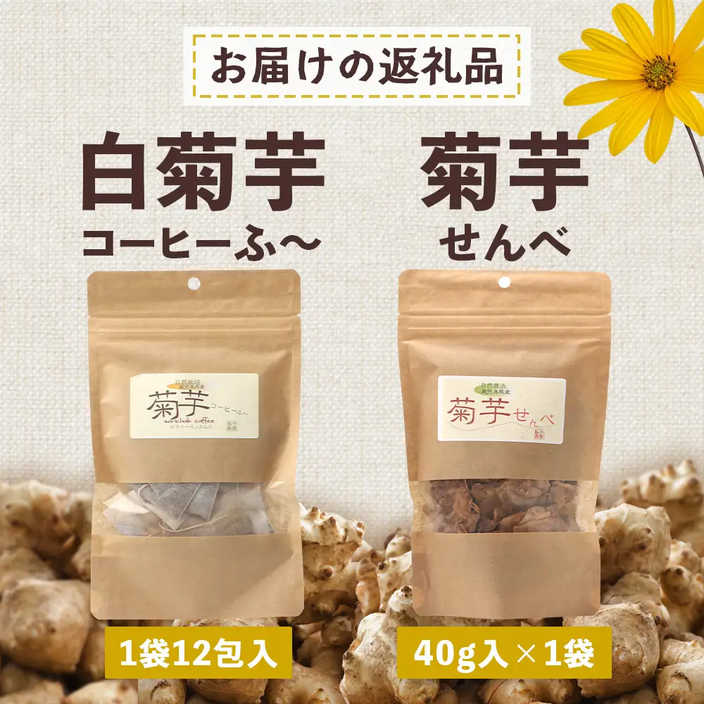 菊芋の恵みセット SK-13｜菊芋 きくいも ノンフライ ノンオイルせんべい お菓子  焙煎 おつまみ グルメ お取り寄せ 鹿児島県 南大隅町 島子農園