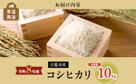 先行予約 令和8年度産 コシヒカリ さかたのお米 日進市産 10kg お米 白米 ライス 精米 ご飯 おにぎり お弁当 和食 もっちり 粘り 強い 甘み 旨み