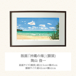 版画「沖縄の海」 ［201M04］ 版画 沖縄の海 額装 絵画 木版画家 陶山