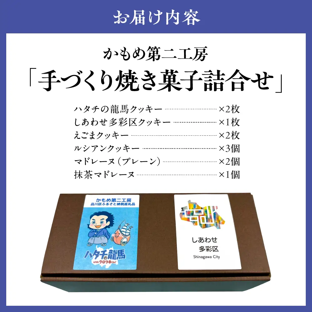 しながわみやげ かもめ第二工房 手づくり焼き菓子詰合せ