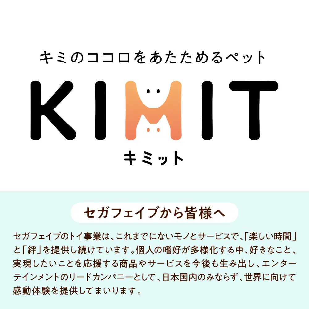 KIMIT（キミット）キミのココロをあたためるペットロボット（ホワイト）