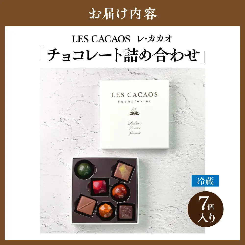 LES CACAOS　レ・カカオ　チョコレート詰め合わせ