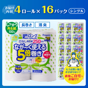 320ロール相当 トイレットペーパー 5倍巻き ペンギン 超ロング 64ロール (4R×16P) シングル 再生紙 (1ロール 250m) 備蓄 防災 長巻き 芯なし 無地 無香料 日用品 富士市 [sf002-548]