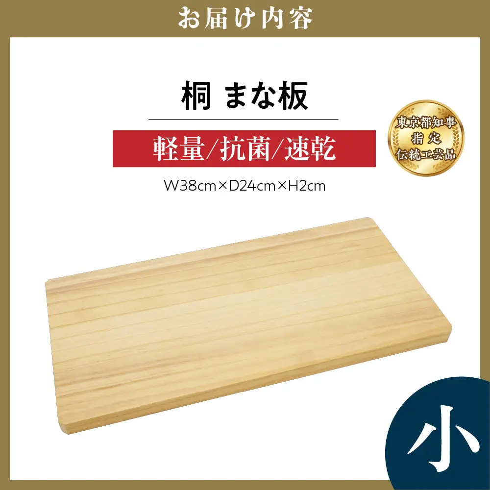 桐まな板 (小：38×24×2) 伝統工芸品