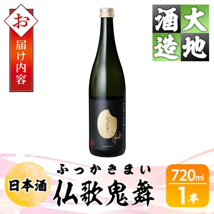 仏歌鬼舞(ふっかきまい)(720ml・1本) 酒 お酒 日本酒 アルコール 飲料 【FG19】【尺間嶽酒店】