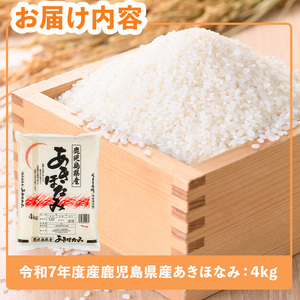 令和7年度産・鹿児島県産あきほなみ(計4kg) 国産 鹿児島県産 米【ハピネス】A1018-v01