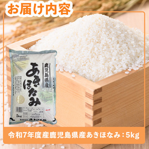 令和7年度産・鹿児島県産あきほなみ(計5kg) 国産 鹿児島県産 米【ハピネス】A990-v01