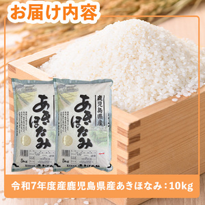 令和7年度産・鹿児島県産あきほなみ(計10kg) 国産 鹿児島県産 米【ハピネス】A991-v01