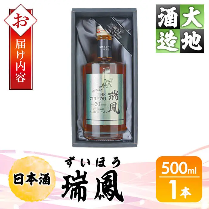 瑞鳳(ずいほう)(500ml・1本) 酒 お酒 日本酒 アルコール 飲料 【FG20】【尺間嶽酒店】