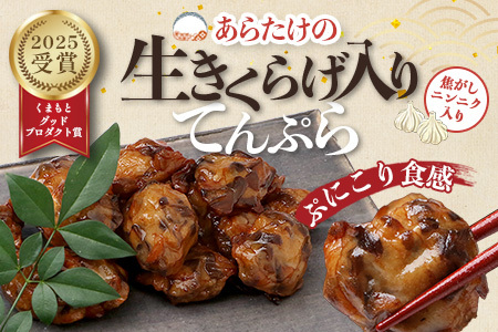 熊本グッドプロダクト賞 ! 生きくらげ入り てんぷら～焦がしニンニク入＆プレーン 4パック セット(各2P) 真空パック さつまあげ さつま揚げ つけあげ きくらげ キクラゲ 木耳 魚介 熊本県 多良木町 あらたけ蒲鉾店 102-0502