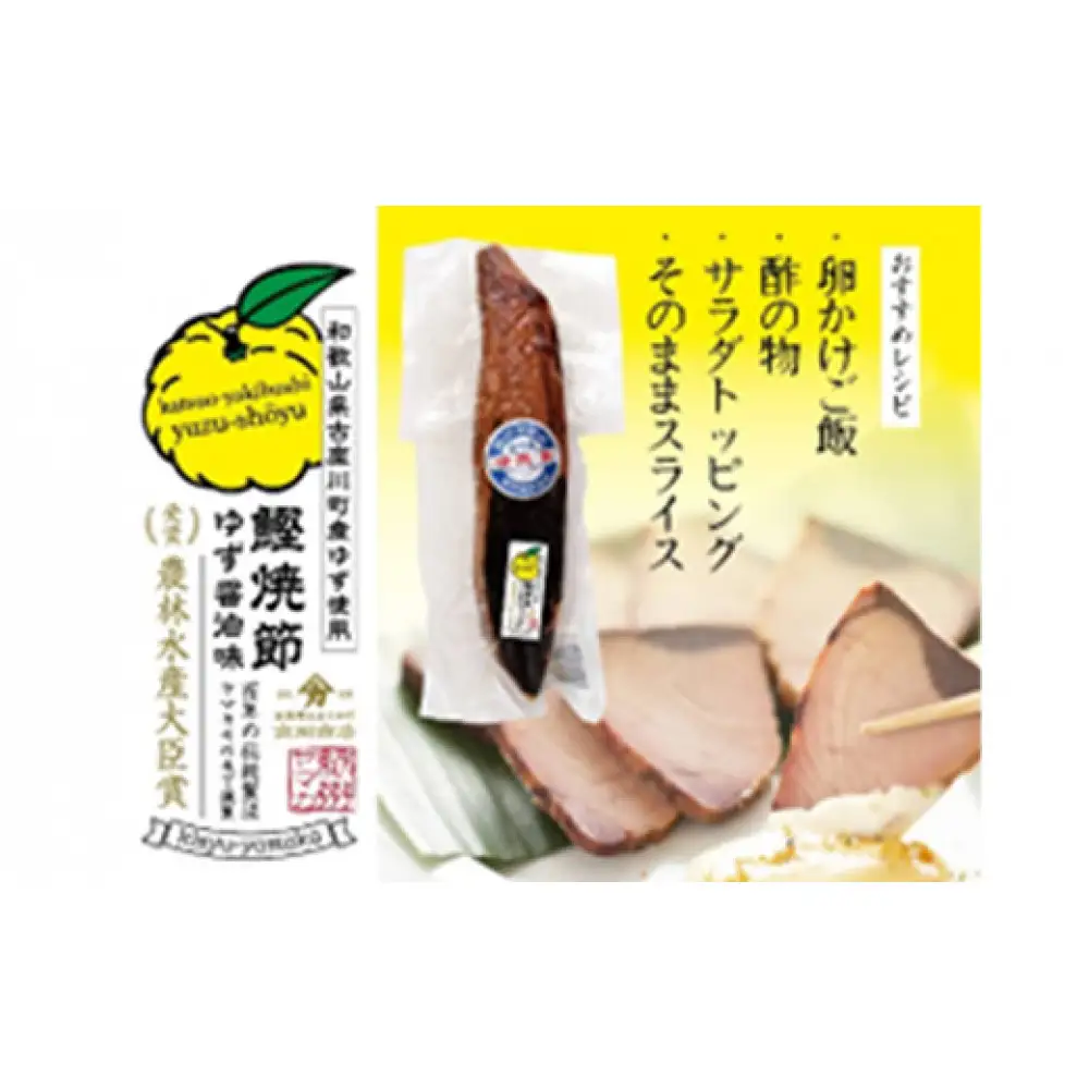 鰹焼節セット (本節×2本／柚しょうゆ味×3本）