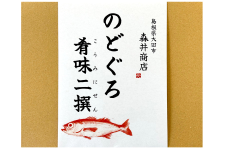 島根県産のどぐろ肴味二撰-こうみにせん-【干物セット のどぐろ干物 のどぐろ 干物 のどぐろ黄金干し 焼きのどぐろ 2種 食べ比べ セット 真空パック ごはん おかず おつまみ 酒の肴 つまみ 加工品 冷凍 贈答 ギフト 島根県産】