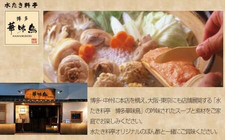 【3ヶ月連続定期便】〈博多華味鳥〉 水たきセット 2人前 ちゃんぽん麺・柚子胡椒付き(HS-02DM) [M929-1] 水炊き 鍋 人気 セット 肉 鶏 はなみどり ご当地グルメ 福岡 スープ