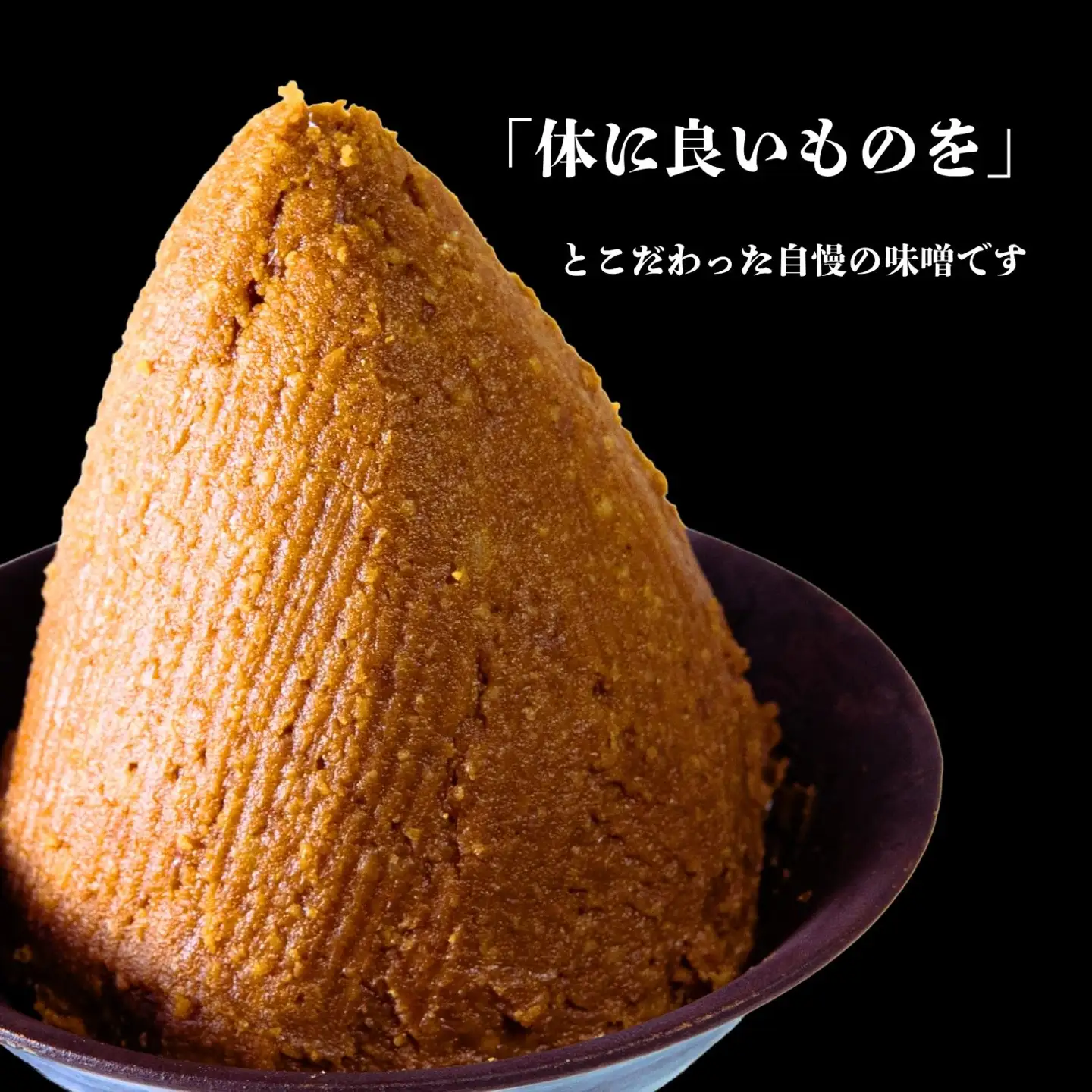 こだわりの米から作った味噌！ 北信州七〇八米（なおやまい）味噌 400g × 3個 合計 1.2kg  (By-002) 