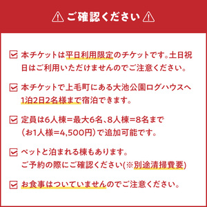 大池公園ログハウス1泊2日ペア宿泊券（平日利用限定） _T00107