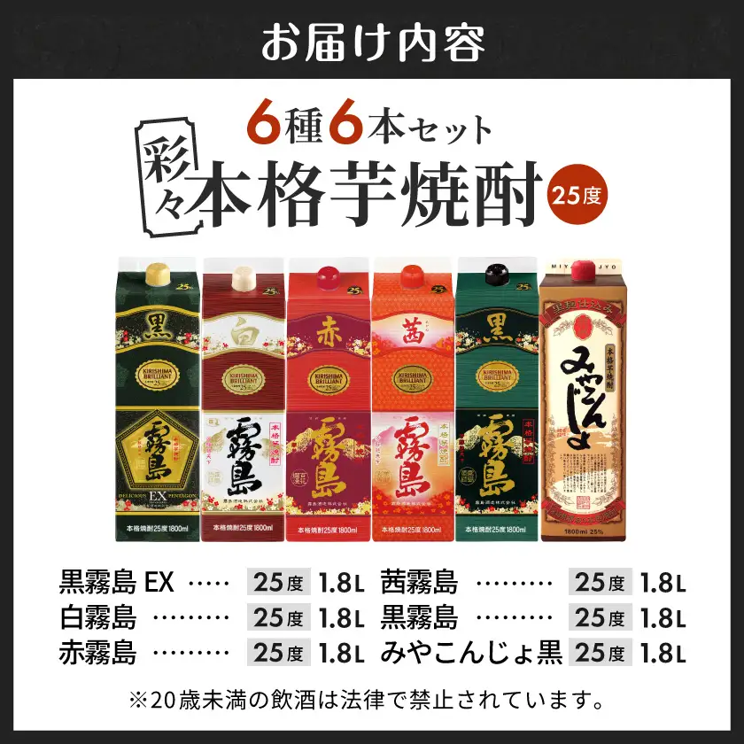 彩々本格芋焼酎25度1.8Lパック6種6本セット≪みやこんじょ特急便≫〔AF-8203〕_(都城市) 本格焼酎 赤霧島 茜霧島 黒霧島EX 黒霧島 白霧島 みやこんじょ黒 25度 1800ml