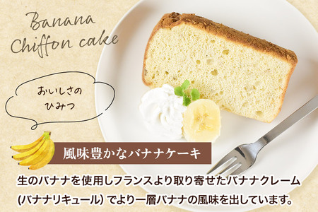 バナナシフォンケーキ（ホール） 1ホール 《冷凍》 秋田県 上小阿仁村 ケーキ スイーツ おかし