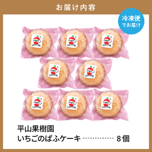 平山果樹園 いちごのぱふケーキ（8個入り） 山形県 東根市　hi100-001 ふわふわ スポンジ ケーキ 洋菓子 菓子 スイーツ お菓子 おやつ デザート ご褒美 父の日 母の日 バレンタインデー ホワイトデー プレゼント ギフト 贈答 人気 冷凍 送料無料 山形県 東根市