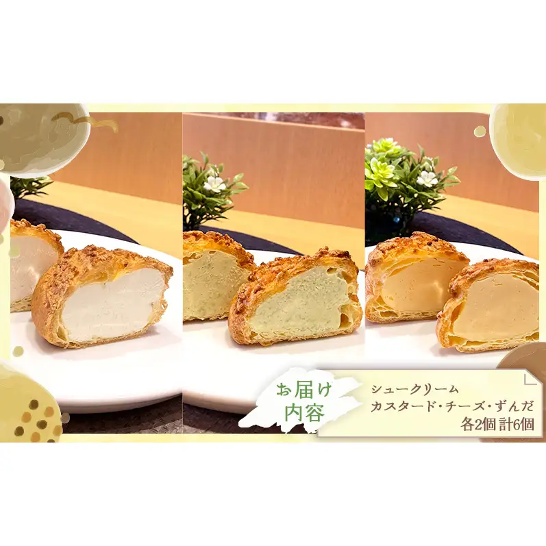 シュークリーム3種セット シュークリーム 3種 6個入 セット 詰め合わせ カスタード チーズ ずんだ 宮城 名物 食べ比べ 冷凍 スイーツ ギフト お取り寄せ 焼き菓子 お菓子 個包装 大河原町 おてんとさん 自社製造
