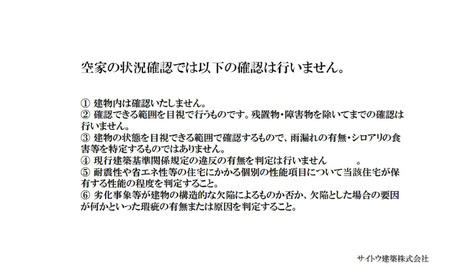 建築会社が行う、安心の空き家目視点検サービス（写真付き）
