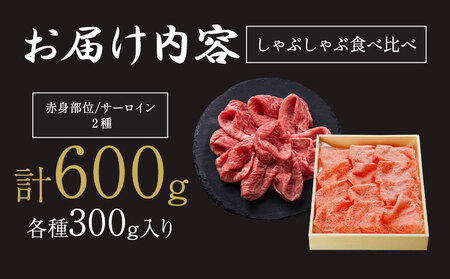 A5 A4 ランク 黒毛和牛しゃぶしゃぶ食べ比べセット 計600g サーロイン 300g 赤身 300g 《30日以内に出荷予定(土日祝除く)》熊本県 大津町 和牛焼肉LIEBE しゃぶしゃぶ 冷蔵 リーベ サーロイン 赤身