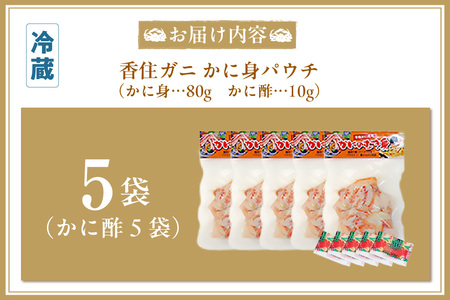 香住ガニ かに身 パウチ 5袋 かに酢付き 冷蔵 【令和8年9月中旬以降発送予定】 かに カニ 87-01