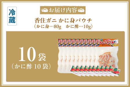香住ガニ かに身パウチ 10袋 かに酢付き 冷蔵 【令和8年9月中旬以降発送予定】かに カニ 87-02