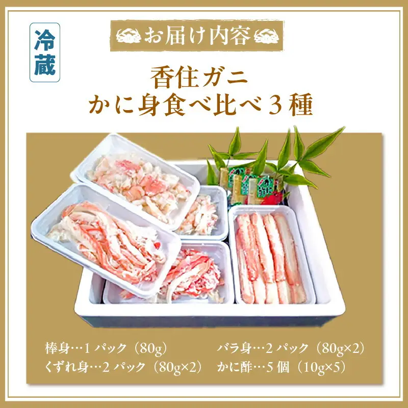香住ガニ かに身 食べ比べ 3種 かに酢付き 冷蔵 【令和8年9月中旬以降発送予定】 かに カニ 87-03