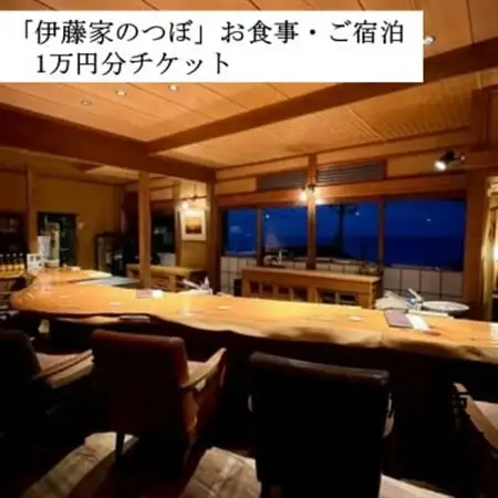 【伊藤家のつぼ】お食事・ご宿泊に使えるチケット《10,000円分》【1683849】