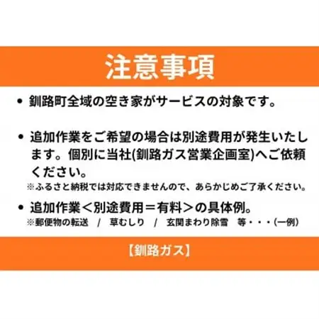 【釧路町内の空き家限定】空き家巡回サービス4回分・ライトプラン(屋外点検のみ)【1702740】