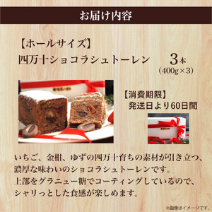 四万十ショコラシュトーレン3本（400g×3）　Ikg-115／シュトーレン スイーツ 焼き菓子 ドイツ菓子